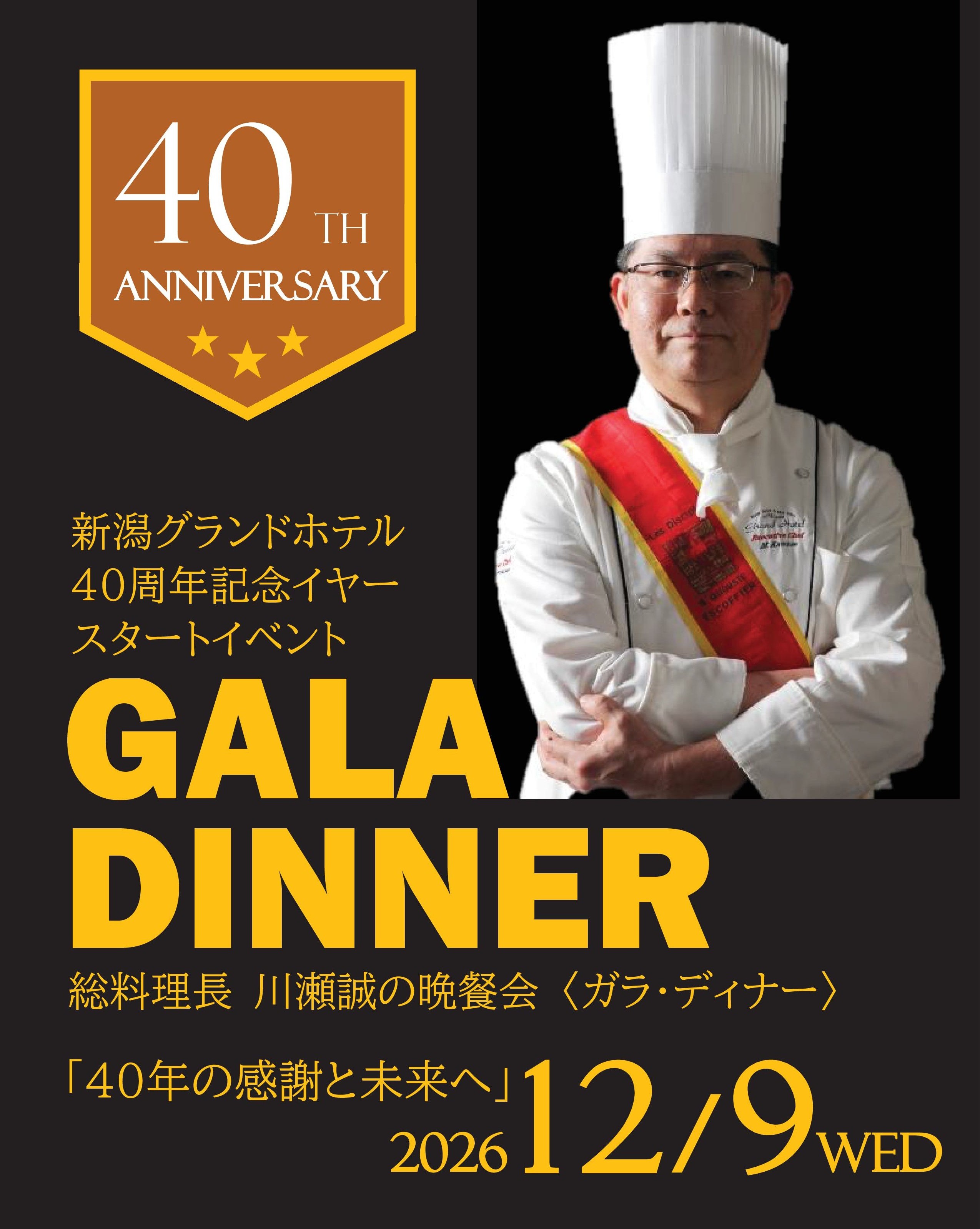 ガラ・ディナー
