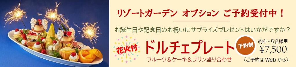 リゾートガーデン オプション ドルチェプレート
