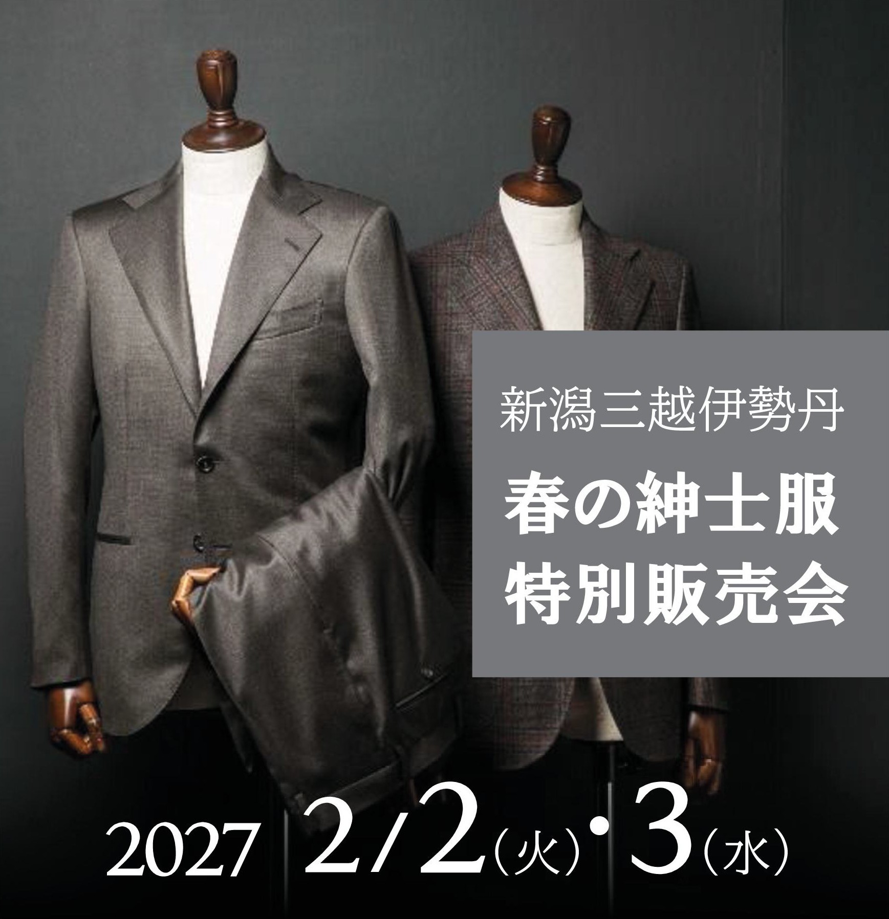 春の紳士服特別販売会