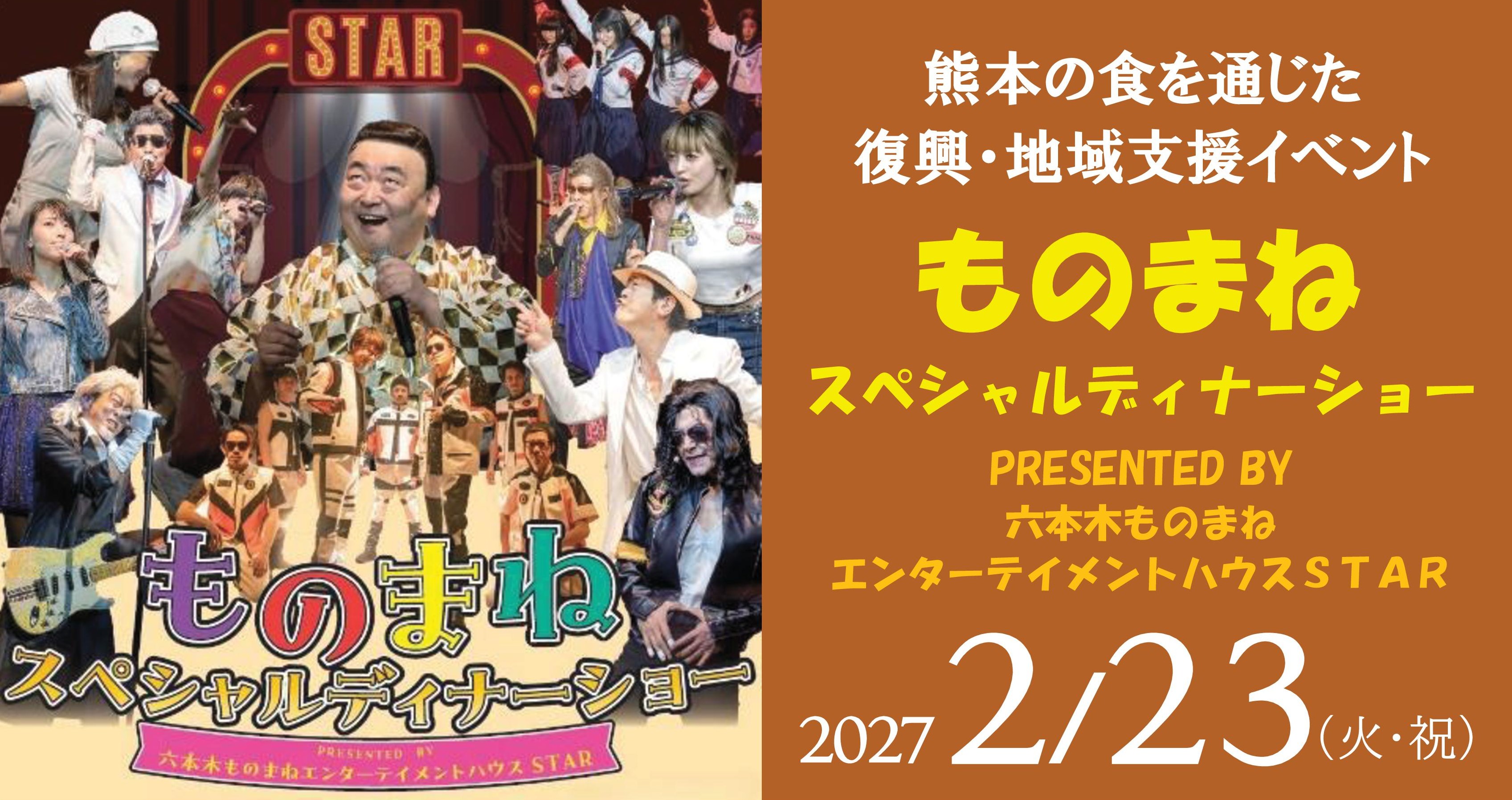 ものまねスペシャルディナーショー