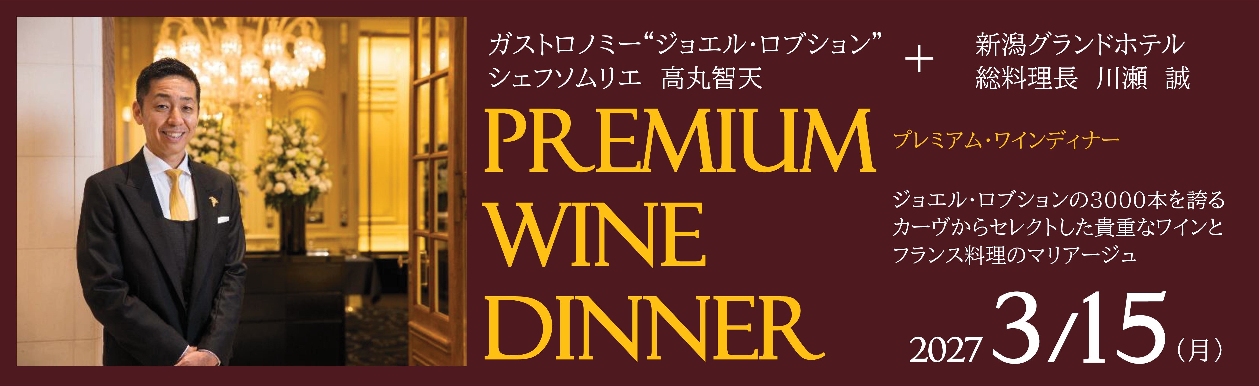 PREMIUM WINE DINNER