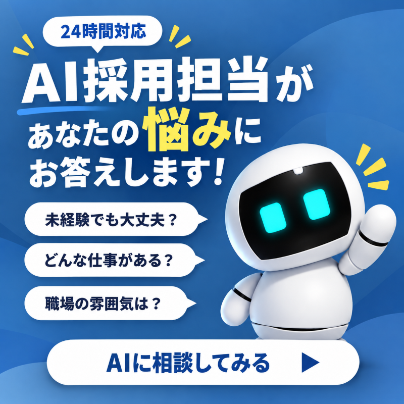 採用ＡＩチャット