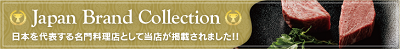 ジャパンブランドコレクション名門料理100選