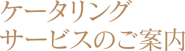 ケータリングサービスのご案内