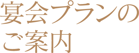 宴会プランのご案内