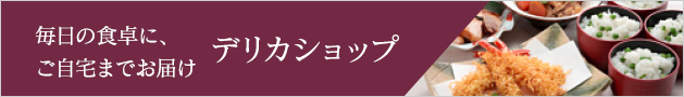 毎日の食卓に、ご自宅までお届け　デリカショップ