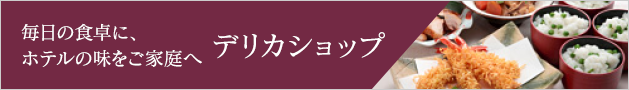 毎日の食卓に、ご自宅までお届け　デリカショップ