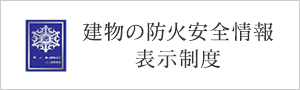 建物の防火安全情報表示制度