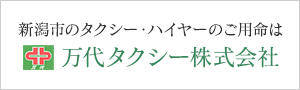 新潟市のタクシー・ハイヤーのご用命は　万代タクシー株式会社