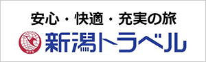 安心・快適・充実の旅　新潟トラベル