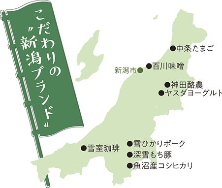 こだわりの新潟ブランドMAP