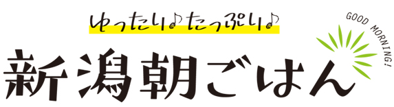 ゆったりたっぷり新潟朝ごはん