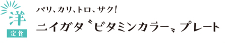 パリ、カリ、トロ、サク！ニイガタ”ビタミンカラー”プレート