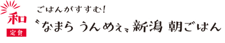 ごはんがすすむ！”なまら　うんめえ”新潟朝ごはん
