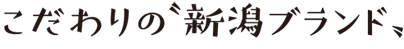 こだわりの新潟ブランド