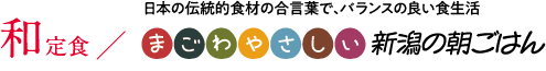 和定食／まごわやさしい 新潟の朝ごはん