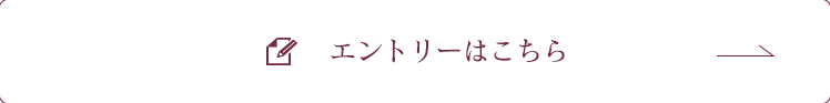 エントリーはこちら