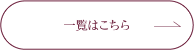 一覧はこちら