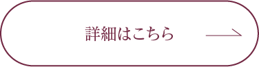 詳細はこちら