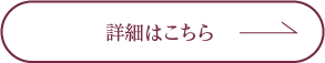 詳細はこちら