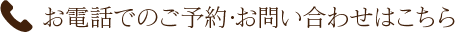 お電話でのご予約・お問合わせはこちら