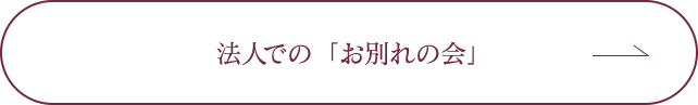 法人での「お別れ会」