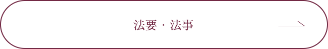 法要・法事