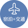 宿泊＋交通