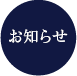 お知らせ