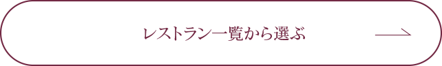 レストラン一覧から選ぶ