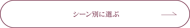 シーン別に選ぶ