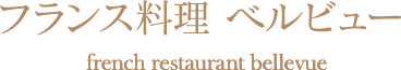 フランス料理 ベルビュー