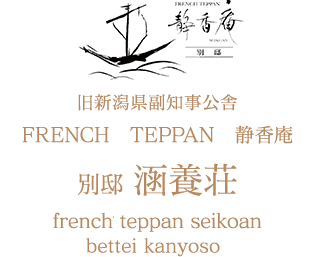 FRENCH TEPPAN 静香庵 別邸涵養荘