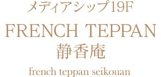 フレンチ鉄板　静香庵