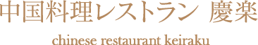 中国料理レストラン　慶楽