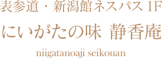 にいがたの味　静香庵