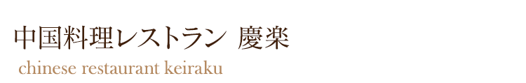 中国料理レストラン 慶楽