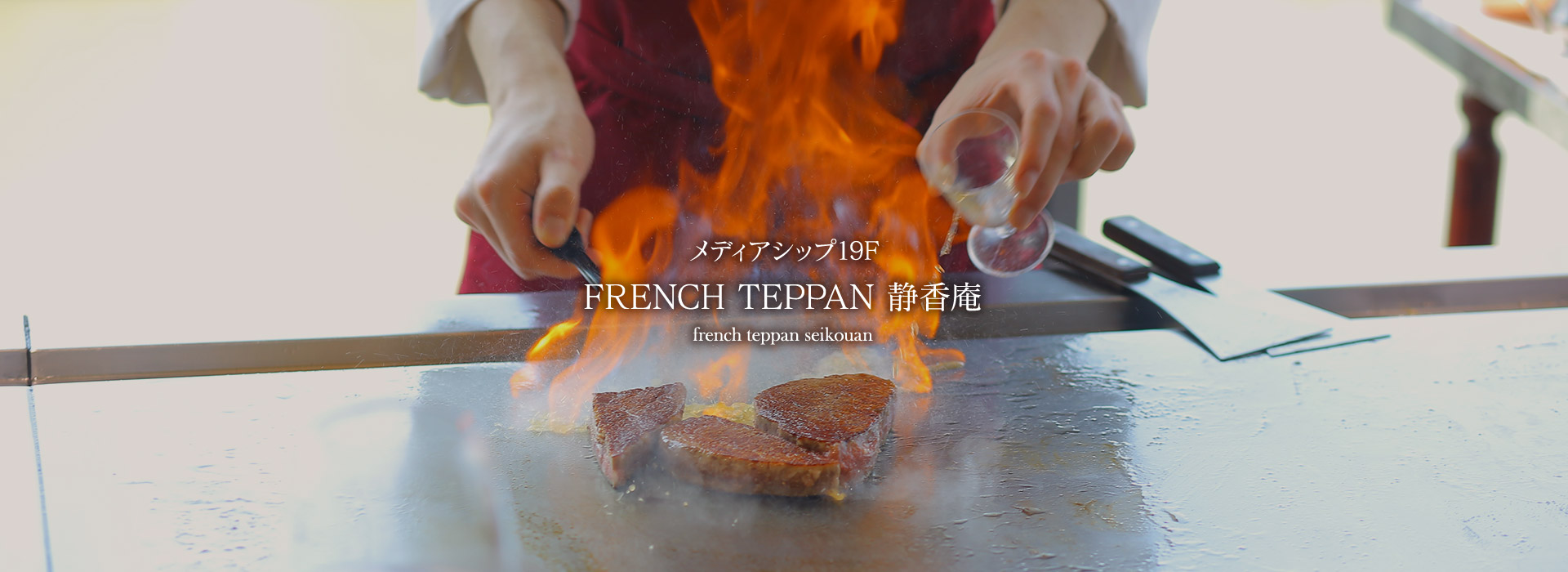 メディアシップ19F FRENCH TEPPAN 静香庵