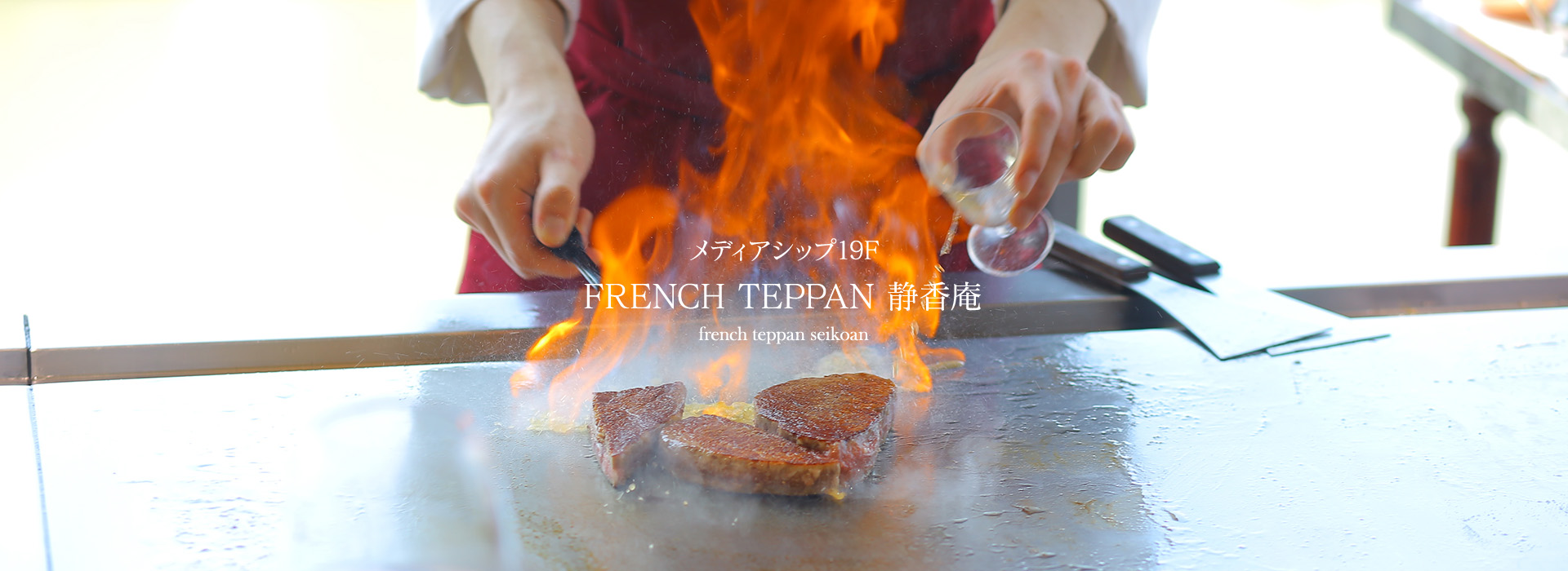 メディアシップ19F FRENCH TEPPAN 静香庵