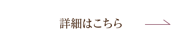 詳細はこちら