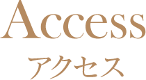 アクセス