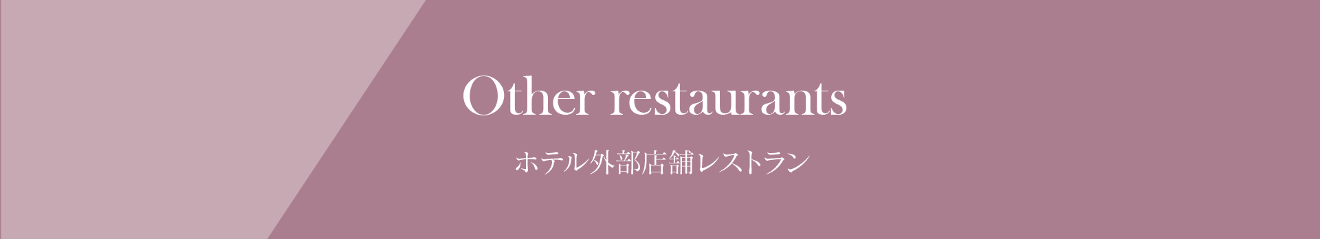 ホテル外部店舗レストラン