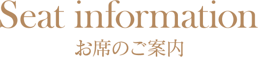 お席のご案内