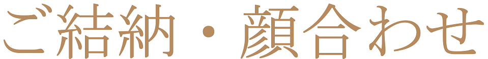 ご結納・顔合わせ