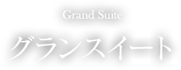 ラグジュアリールーム