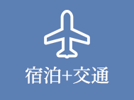 宿泊＋交通