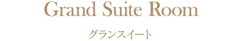グランスイート