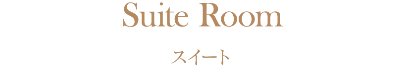 スイート