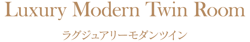 ラグジュアリーモダンツイン