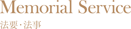 法事・法要